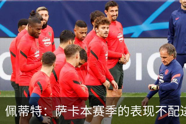 佩蒂特：萨卡本赛季的表现不配进首发，他不是梅西齐祖那种球员